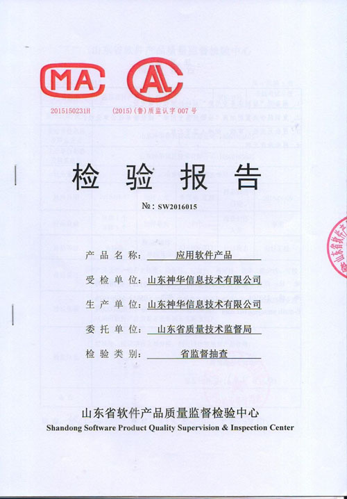 Warmly Congratulate Our Application Software Passed Random Inspection By Shandong Information and Technology Supervision Bureau 